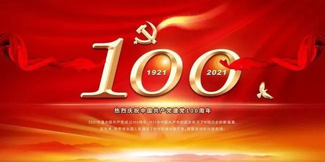 建党100周年文案