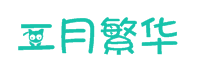 经典语录分享_二月繁华
